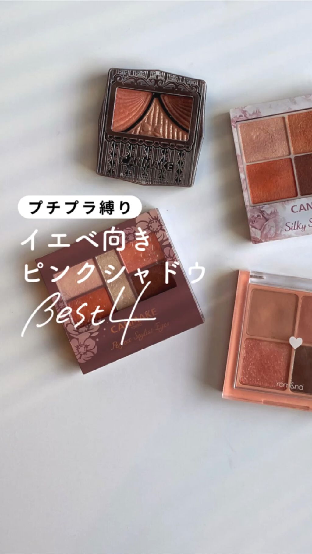 パーフェクトスタイリストアイズ/キャンメイク/アイシャドウパレットの人気ショート動画