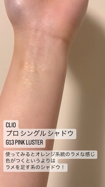 プロ シングル シャドウ/CLIO/単色アイシャドウの人気ショート動画