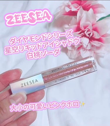 ダイヤモンドシリーズ 星空リキッドアイシャドウ/ZEESEA/リキッドアイシャドウを使ったクチコミ（1枚目）