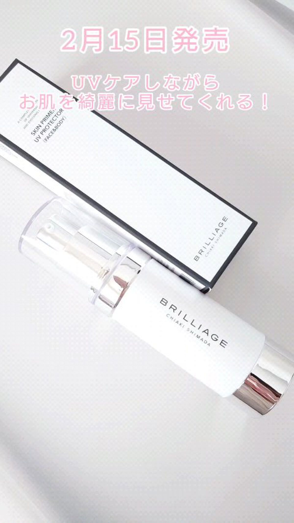 スキンプライマー UV プロテクター（フェイス＆ボディ）/ブリリアージュ/化粧下地の人気ショート動画