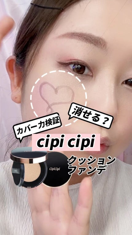 シピシピ フィットスキンクッション/CipiCipi/クッションファンデーションの人気ショート動画