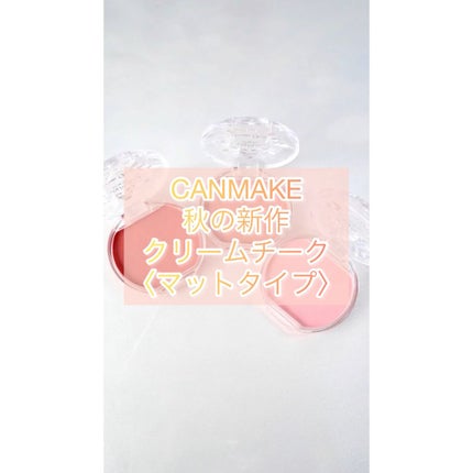 クリームチーク(マットタイプ)/キャンメイク/ジェル・クリームチークの人気ショート動画