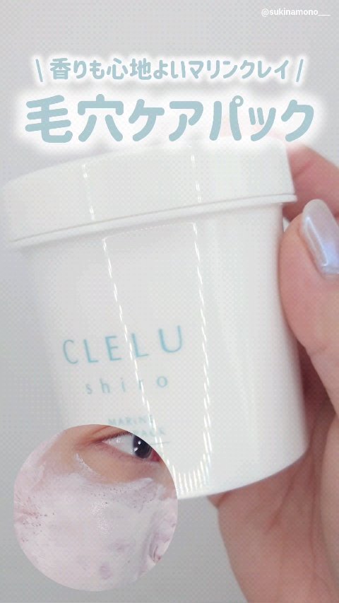 ＭＡＲＩＮＥCLAYPACK　ｓｈｉｒｏ /CLELU/洗い流すパック・マスクの動画クチコミ1つ目