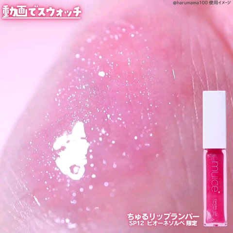 ちゅるリップランパー/muice/リッププランパーの動画クチコミ3つ目