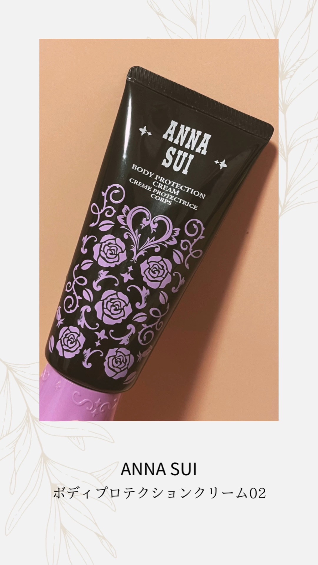 ボディ プロテクション クリーム/ANNA SUI/日焼け止め・UVケアの動画クチコミ1つ目