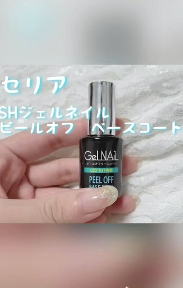 購入場所⋯セリア

商品名⋯SHジェルネイル（ライト対応）
                 ピールオフ　ベースコート
値段⋯110円

剥がせるタイプのベースコートです。
ジェルネイルをオフする際に手