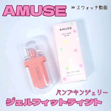 ジェルフィットティント/AMUSE/口紅の動画クチコミ4つ目