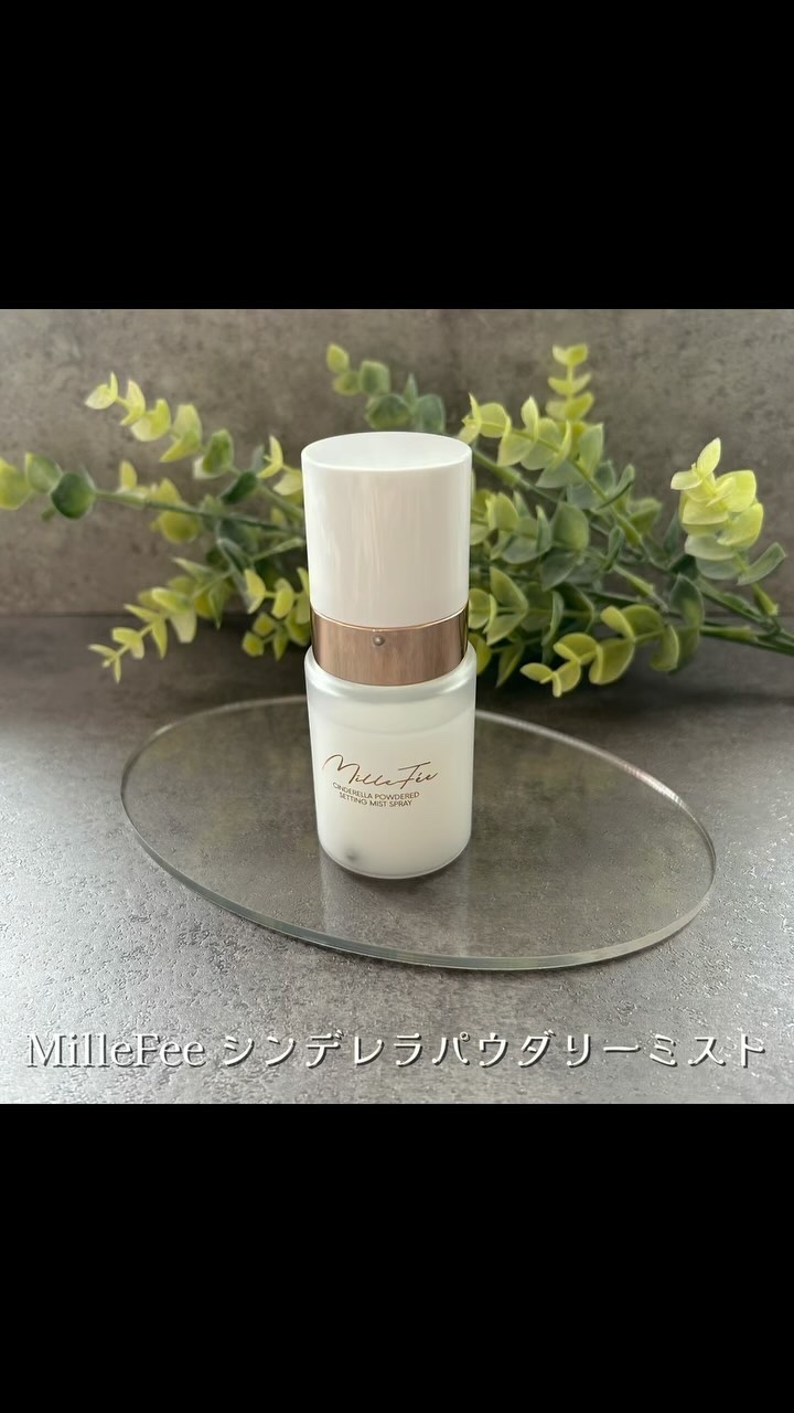 シンデレラパウダリーミスト/MilleFée/フィックスミストの動画クチコミ3つ目