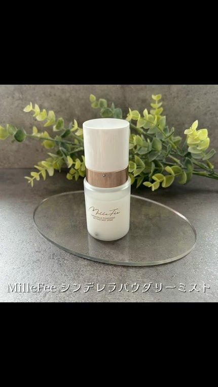 シンデレラパウダリーミスト/MilleFée/フィックスミストの人気ショート動画