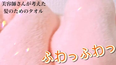 ヘアドライマイクロファイバータオル/ハホニコハッピーライフ/ヘアケアグッズの人気ショート動画