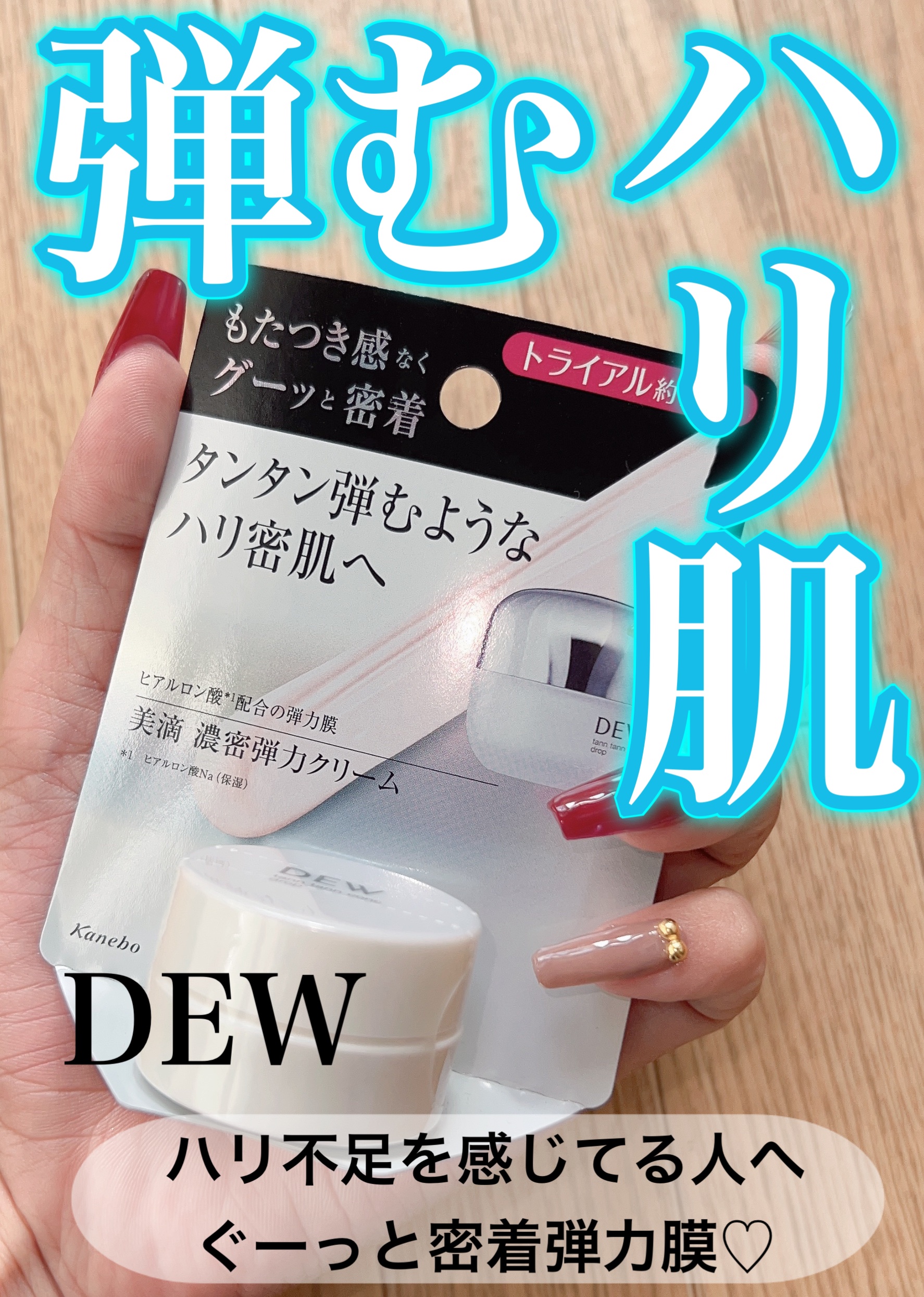 タンタンコンクドロップ/DEW/フェイスクリームを使ったクチコミ（1枚目）