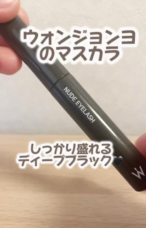 \しっかり盛れるブラック!/
ウォンジョンヨのマスカラ🖤





Wonjungyo
ウォンジョンヨ ヌードアイラッシュ
05ディープブラック
1430円〜(税込)



ナチュラル仕上げの透け感発色マスカラ👀
簡単お湯off&ウォー