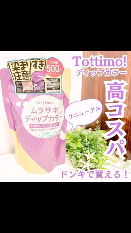 tottimo!ディップカラー/アイケイ/ヘアカラーの人気ショート動画