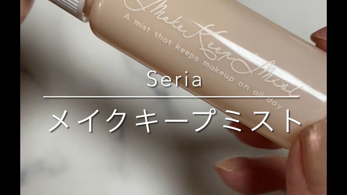 メイクキープミスト/セリア/その他を使ったクチコミ（1枚目）