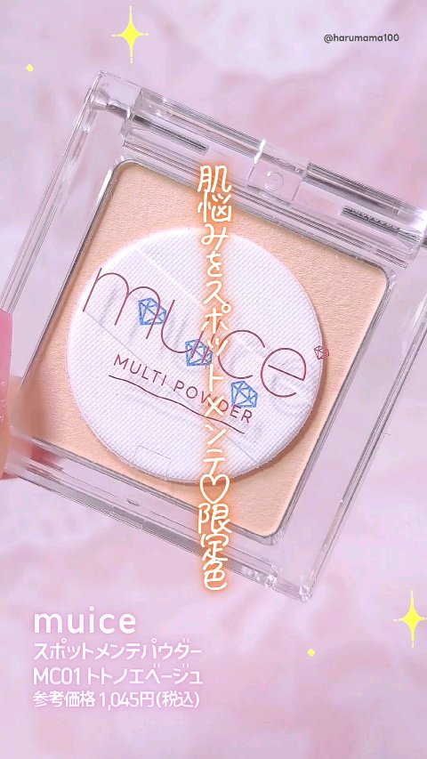 肌悩みをスポットメンテ！限定色GETしたよ〜♡

クマや赤みをピンポイントでカバーできる
パウダーにマツキヨ・ココカラの限定カラー♪

肌なじみのいいベージュカラーに
自然なパールが入ってて
素肌感のある仕上がり💕

あと、なぜかパフもつ