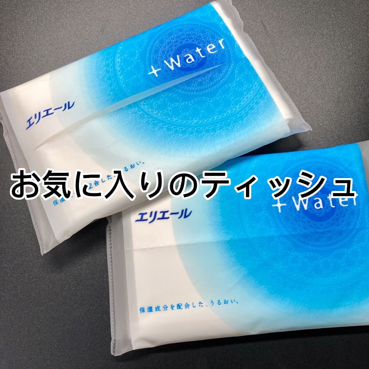 エリエール +Waterのクチコミ「お気に入りのポケットティッシュ✨

エリエール　+Water

柔らかくて使い心地が良くて好き.....」（1枚目）
