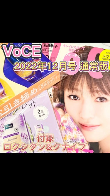 VoCE (ヴォーチェ) VOCE 2022年12月号 通常版のクチコミ「【使った商品】
VoCE / ヴォーチェ
・2022年12月号 通常版 
     付録 ロク.....」（1枚目）