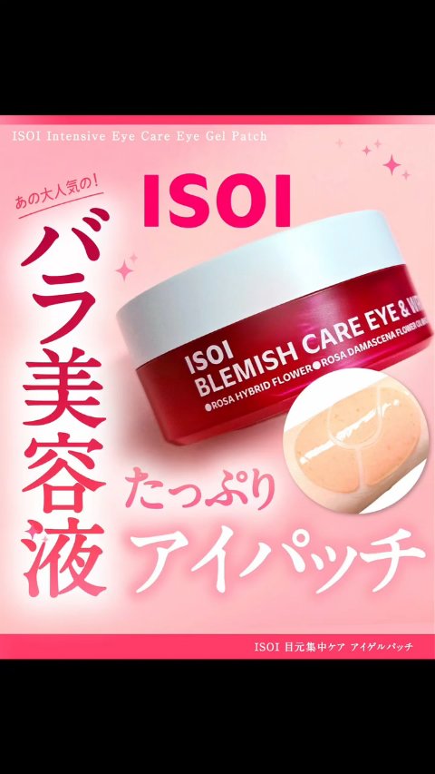 アイソイ 目元集中ケア アイゲルパッチ /ISOI/アイケア・アイクリームの人気ショート動画
