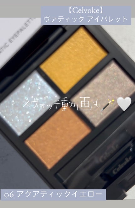 セルヴォーク ヴァティック アイパレット/Celvoke/アイシャドウパレットの人気ショート動画