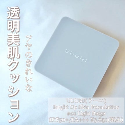 ブライトアップスキンファンデーション/UUUNI/クッションファンデーションの人気ショート動画