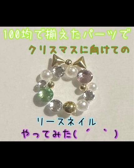 ネイルパーツ/DAISO/ネイルチップ・パーツの人気ショート動画