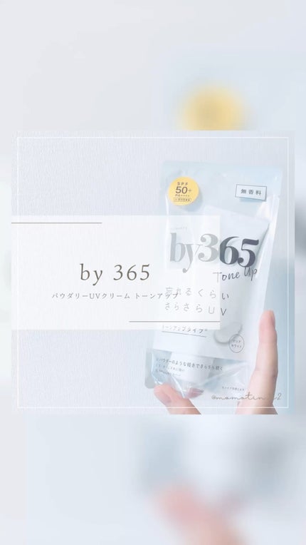by365 パウダリーUVクリーム トーンアップ/ナリスアップ/日焼け止め・UVケアの人気ショート動画