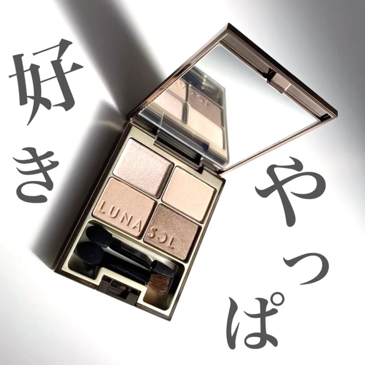 【上品な煌めき✨】数年ぶりに再購入！やっぱり好き🥹❤️‍🔥

────────────

LUNASOL
スキンモデリングアイズ
01Beige Beige

────────────

私のデパコスのアイシャドウデビューはルナソルでし