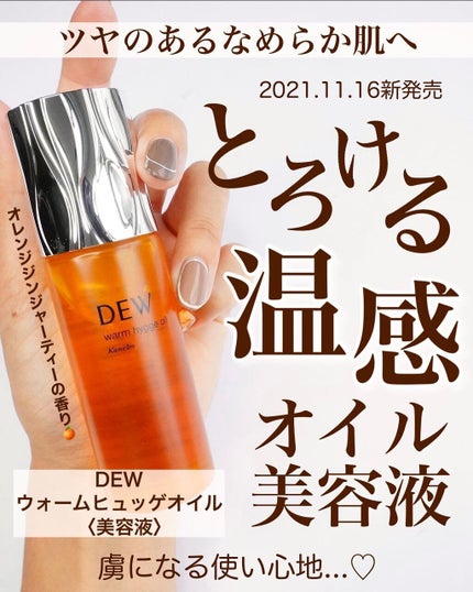 ウォームヒュッゲオイル/DEW/美容液を使ったクチコミ(1枚目)