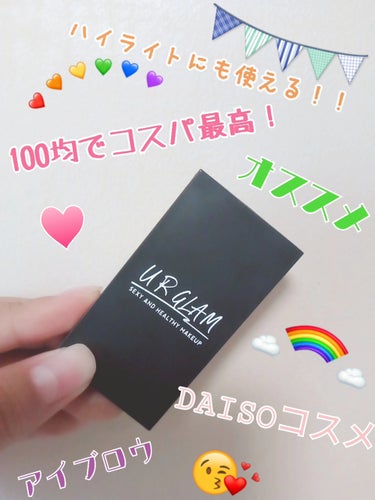 初投稿なんですが最後まで見てもらえればとても嬉しいです😳💞🙏👍🌈




今回紹介するのがDAISO  アイブロウパウダー💄 ✨💕

                                  