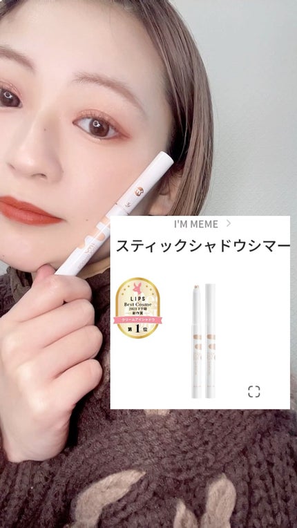 アイムスティックシャドウシマー/i’m meme/スティックアイシャドウの人気ショート動画