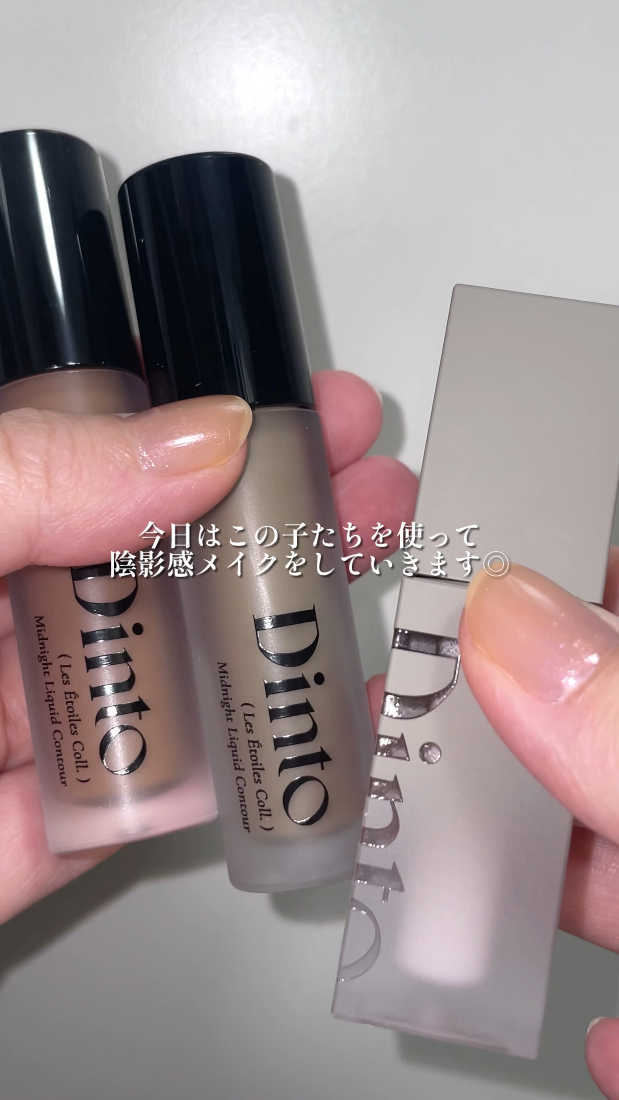 レ・ゼトワール ミッドナイト リキッド コントゥア/Dinto/シェーディングの人気ショート動画