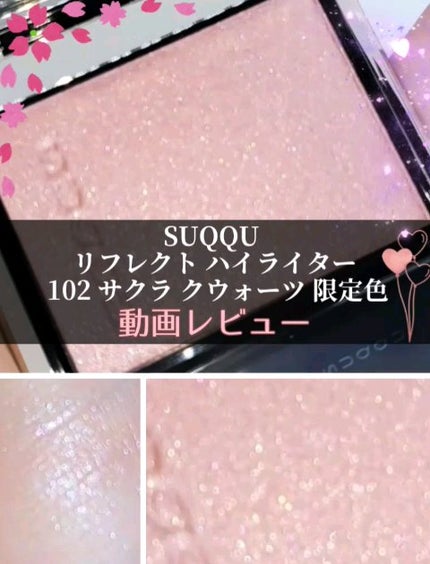 SUQQU リフレクト ハイライター 102 サクラ クウォーツ[限定色 SUQQU リフレクト ハイライター 102 サクラ クウォーツ[限定色