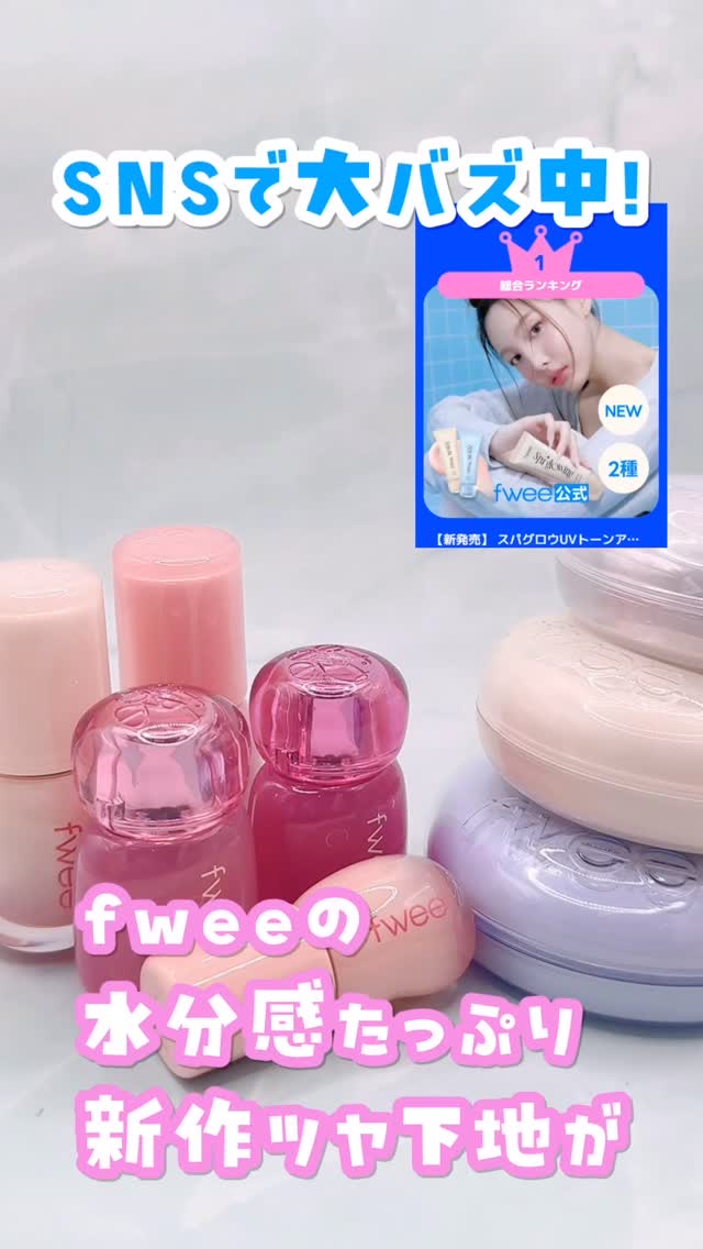 【𝐟𝐰𝐞𝐞】
バズ下地も！メガ割限定ぷるツヤ大本命セットをレビュー🩵

スパグロウトーンアップUVベースが目玉だけど、
おまけでもらえるミルクティー70%の
3Dボリューミンググロスミニサイズも
なかなか推しポイント🌟

じゃあ