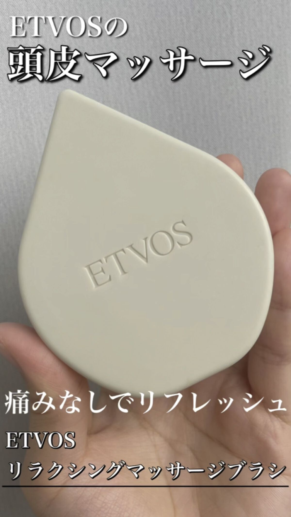 リラクシングマッサージブラシ/エトヴォス/スカルプブラシを使ったクチコミ（1枚目）