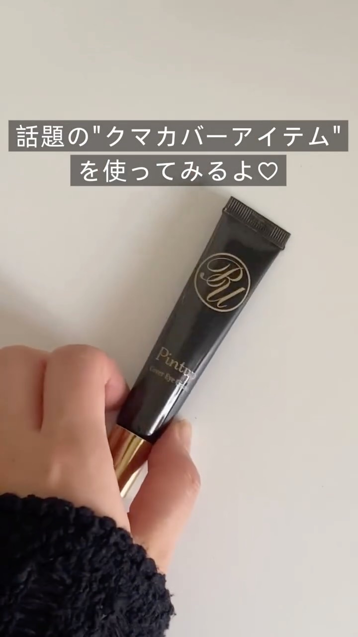 ⋆⸜ 即効で印象激変*⁉️ ⸝⋆
気になる目の下の「クマ・くすみを隠す*」最強メイクテク！

⋆

⋆

⋆

話題の「#ピントアップカバーアイクリーム」を使った、青クマ、茶クマ、黒クマを目立たなくする高カバーメイク術を公開🤫✨

このク