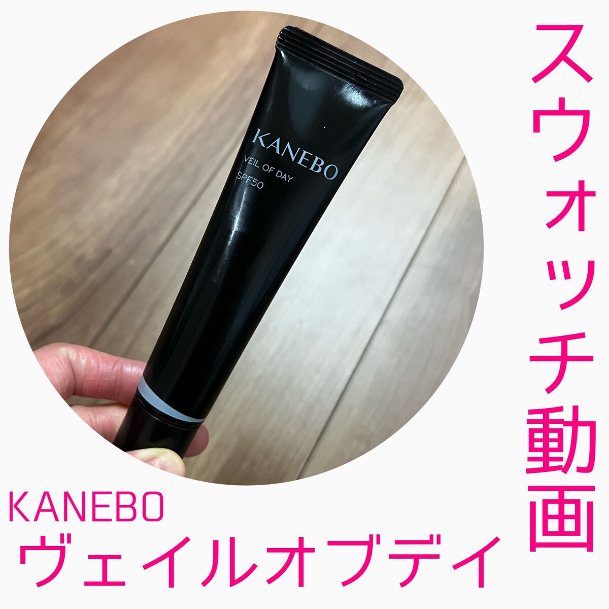 ヴェイル オブ デイ/KANEBO/日焼け止めローションの人気ショート動画