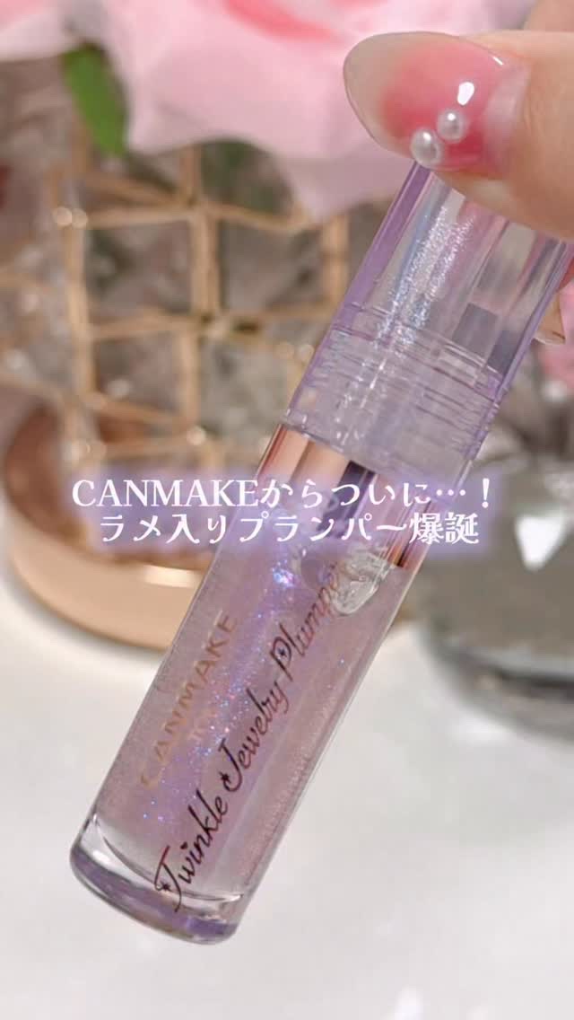 トゥインクルジュエリープランパー/キャンメイク/リップグロスを使ったクチコミ（1枚目）