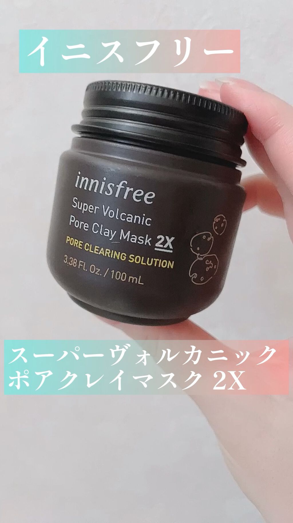 スーパーヴォルカニック　ポア　クレイマスク/innisfree/洗い流すパック・マスクを使ったクチコミ（1枚目）