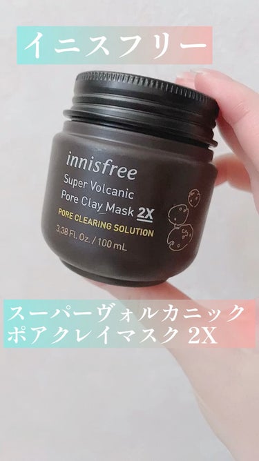 スーパーヴォルカニック　ポア　クレイマスク/innisfree/洗い流すパック・マスクを使ったクチコミ（1枚目）