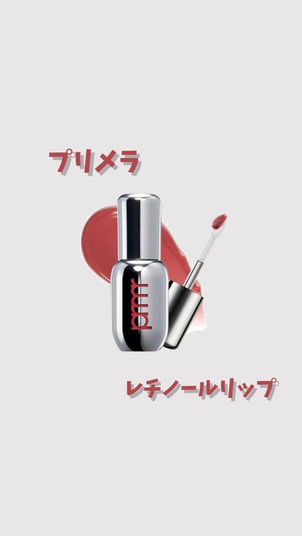 レチノール ボリューム リップセラム/primera/リップグロスの人気ショート動画