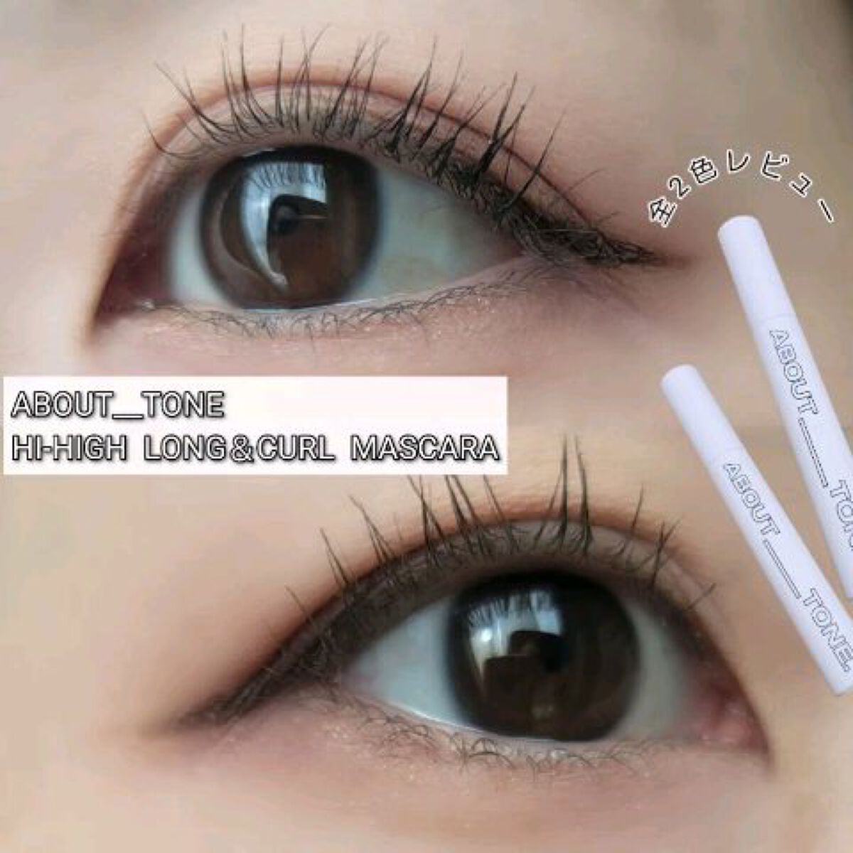 ABOUT TONE ハイハイロングアンドカールマスカラのクチコミ「【長さ・カールを綺麗に出してくれる！
　魔法のマスカラ❤️】

ABOUT__TONE(アバウ.....」（1枚目）