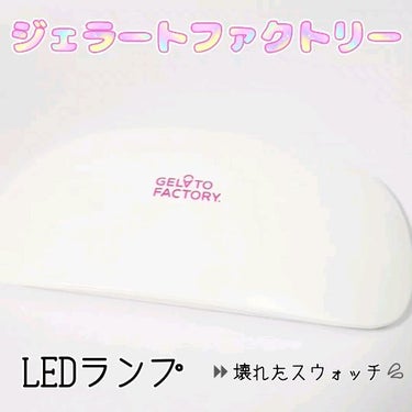 GELATO FACTORY UV/LEDライトのクチコミ「撮影タイミングでちょうど壊れたので供養🙏

ハンドサイズで手に持って使ったり、置いても使えるよ.....」（1枚目）