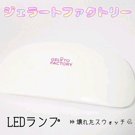 UV/LEDライト/GELATO FACTORY/ネイル用品の人気ショート動画