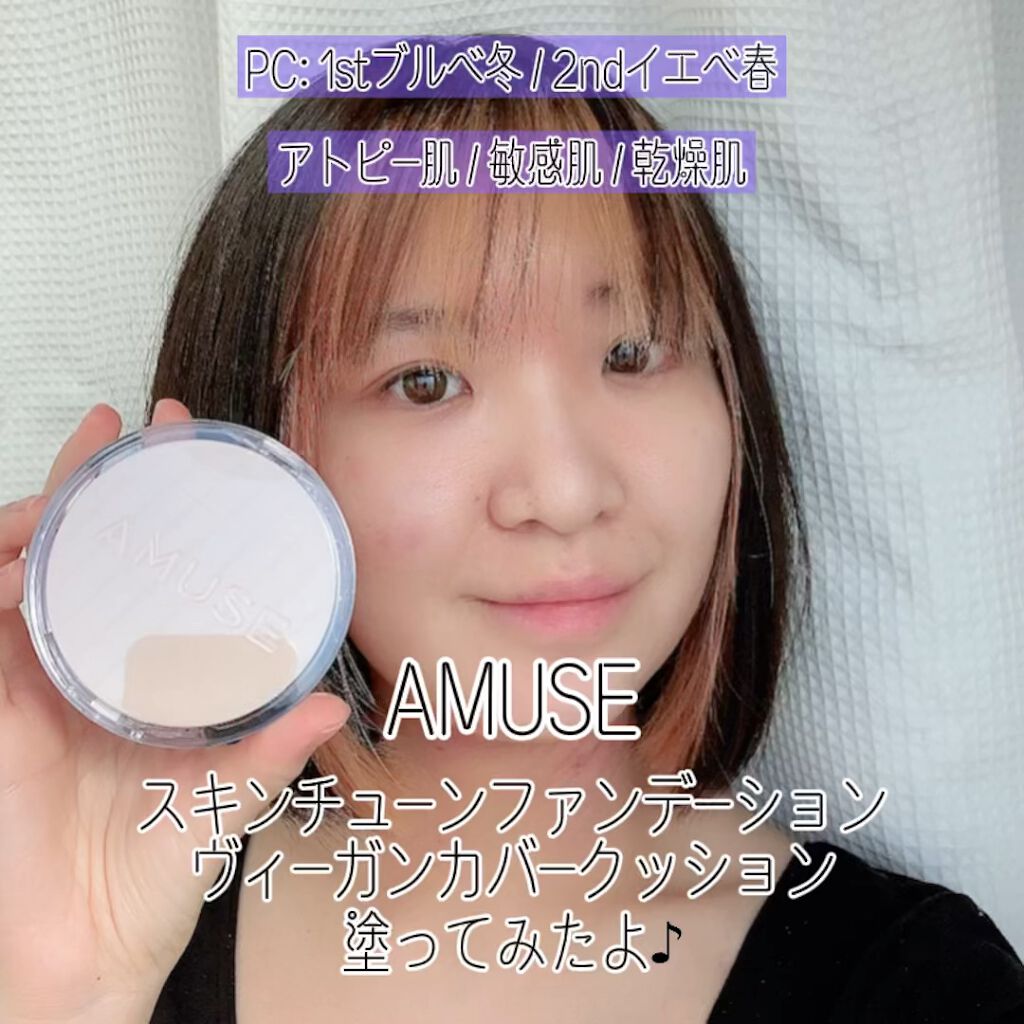 スキンチューンヴィーガンカバークッション/AMUSE/クッションファンデーションの人気ショート動画