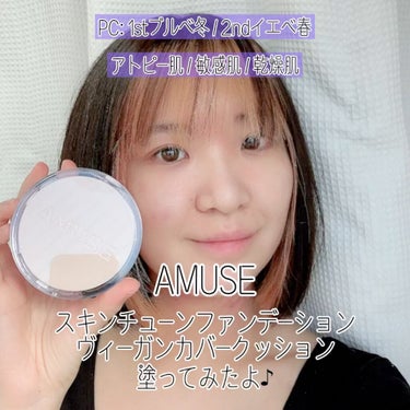 スキンチューンヴィーガンカバークッション/AMUSE/クッションファンデーションを使ったクチコミ（1枚目）