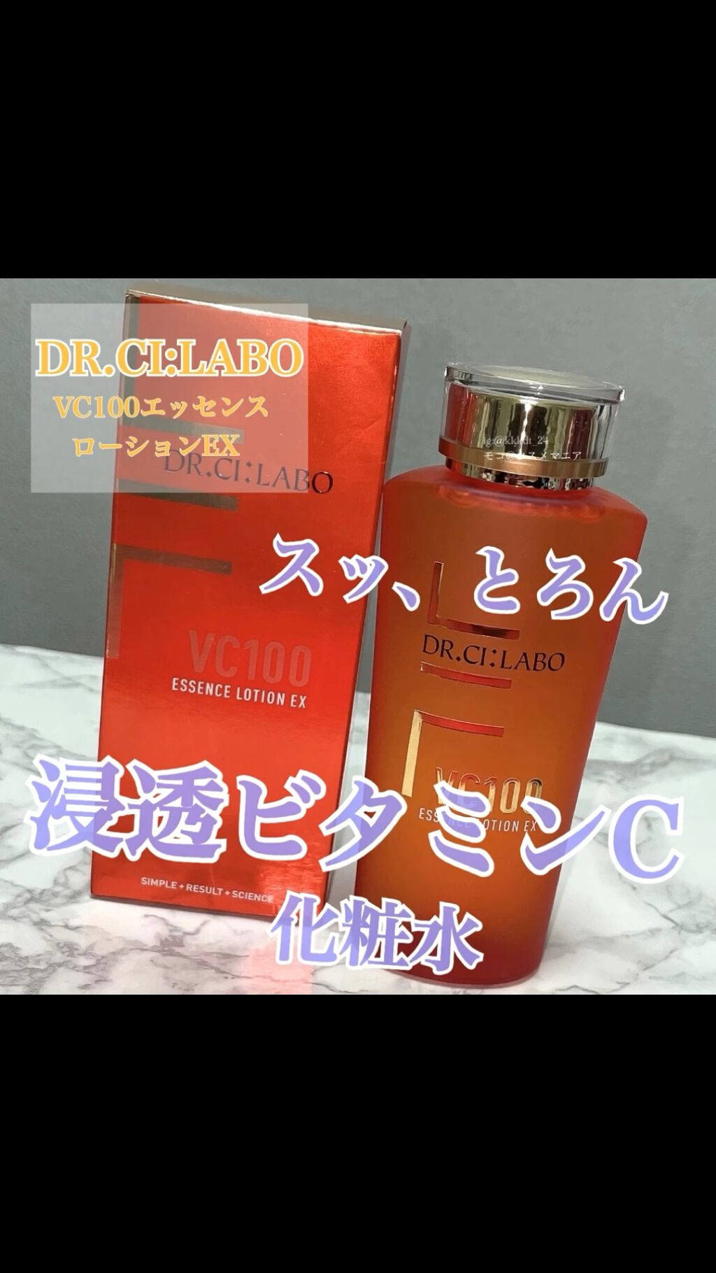 VC100エッセンスローション EX/ドクターシーラボⓇ/化粧水を使ったクチコミ（1枚目）