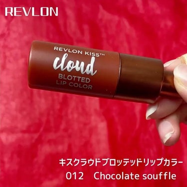 キス クラウド ブロッテッド リップ カラー/REVLON/口紅の動画クチコミ2つ目