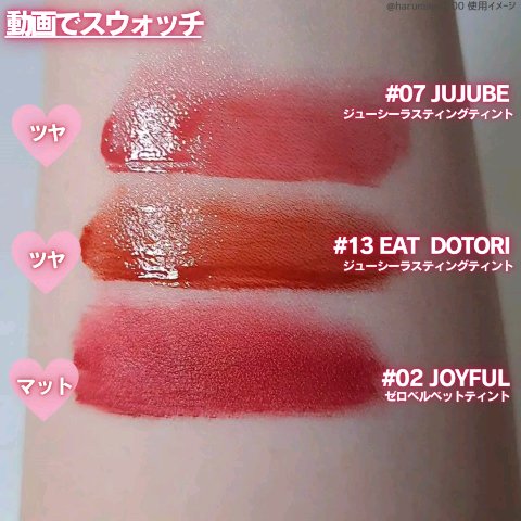 ベストティントエディション ミニリップキット/rom&nd/リップティントの動画クチコミ1つ目