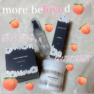 more beloved メディケイテッド ホワイトニングジェルのクチコミ「more beloved🍑🍑🍑

2in1のWアプローチでらもっと
愛される美尻に🍑🍑🫶🏽

.....」（1枚目）