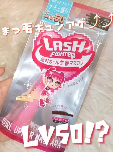 ラッシュファイター カールアッパーマスカラ Lv50/ラッシュファイター/マスカラの人気ショート動画